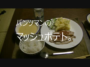 パンツマンのマッシュポテト。