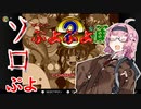 【ぷよぷよ通】ボッチな茜ちゃんのソロぷよ