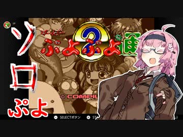 【ぷよぷよ通】ボッチな茜ちゃんのソロぷよ