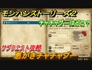 モンハンストーリーズ２　悪がきチャチャブー　サブクエスト攻略　チャチャブーはどこ？　＃１０３【モンスターハンター ストーリーズ２ ～破滅の翼～】