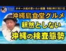 何か釈然としない沖縄の検査態勢　ボギー大佐の言いたい放題　2021年07月21日　21時頃　放送分