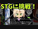 初心者でも大丈夫なシューティング「Graze Counter」【ゆっくり実況】