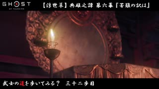 【PS4】" Ghost of Tsushima " 武士の道を歩いてみる？　三十二歩目