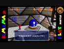 【ゆっくり】スーパーマリオ６４を気ままにプレーpart16