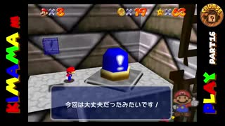 【ゆっくり】スーパーマリオ６４を気ままにプレーpart16
