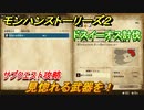 モンハンストーリーズ２　見惚れる武器を！　ドスイーオス討伐　サブクエスト攻略　＃１０４【モンスターハンター ストーリーズ２ ～破滅の翼～】