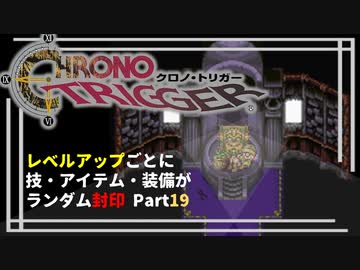【クロノトリガー】レベルアップでランダム封印縛りPart.19【制限プレイ】