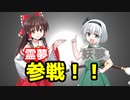 【新メンバー】霊夢＆妖夢参戦！