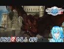 【実況】PSO2やる！【97】