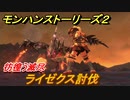 モンハンストーリーズ２　ライゼクス討伐　彷徨う滅尽攻略　＃１０５【モンスターハンター ストーリーズ２ ～破滅の翼～】