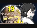 【RimWorld】サイハテの黄金郷 第19話【オリキャラ】