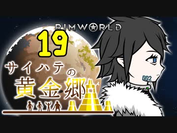 【RimWorld】サイハテの黄金郷 第19話【オリキャラ】