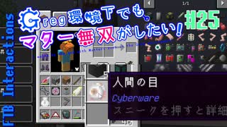 【Minecraft 1.12.2】Greg環境下でもマター無双がしたい！ #25【ゆっくり実況】【FTB Interactions】