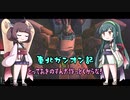 東北ガンオン記 とっておきのずんだ作っとくからな！