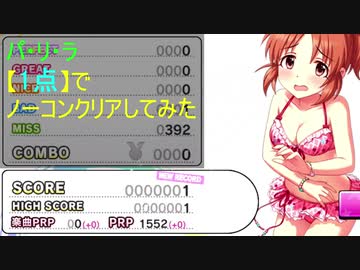 【デレステ】パ・リ・ラ【1点】でノーコンクリアしてみた(PRO)