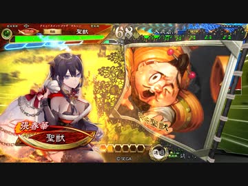 【覇者】聖獣戦姫896【三国志大戦】