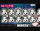 いつもの神引き配信かと思いきや爆速でフラグ回収するし取れ高を作る社長