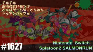 082 ゲームプレイ動画 #1627 「スプラトゥーン2 サーモンラン」