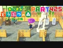 【まいにち投稿】あつまれ どうぶつの森 Part425／70-2【あつ森】