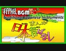 日本昔ばなしのテーマ（琴・尺八・篠笛）[和風BGM]