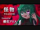 【櫻花アリス】怪物/YOASOBI【UTAUカバー】