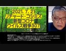 2021.07.21ツイッター2分バージョンリチャード・コシミズ新型コロナウィルス戦争307 ●有害無益馬鹿ワクチン