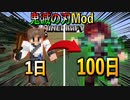 【鬼滅の刃Mod】マイクラ初心者が鬼滅の刃Modで100日間のサバイバル生活をしたらどれだけ強くなれるか検証してみた！！【マインクラフト】