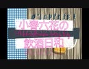 【CeVIO解説】小春六花の飲酒日和 #01 【東京クラフト】