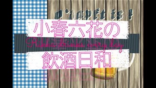 【CeVIO解説】小春六花の飲酒日和 #01 【東京クラフト】