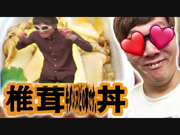 【飯ゲロ】腰野家から椎茸牛ダンスとの事です。丼〇身売買だと!? 早速吐いてみた！【低級・期姦限定】