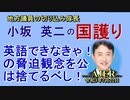 「英語できなきゃ！の脅迫観念を公は捨てるべし！」(前半)小坂英二 AJER2021.7.22(1)