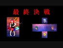 【実況】刺激が欲しけりゃ⑨になれ Part7(終)【東方二次創作】