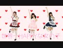 【さよさくみぃあ】世界一HAPPYな女の子【メイド服で踊ってみた】