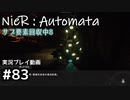 【NieR:Automata】廃墟を堪能します！【part83】