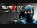 映画『Snake Eyes: G.I. Joe Origins／G.I.ジョー：漆黒のスネークアイズ』予告編 #3