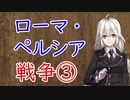 【3分戦史解説】ローマ・ペルシア戦争 ③【VOICEROID解説】