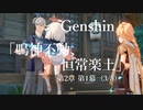 【原神/Genshin】魔人任務#28　第二章 第一幕 「鳴神不動、恒常楽土」（３/５）