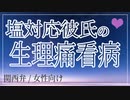 【女性向けボイス】関西弁で塩対応彼氏の生理痛（女の子の日）看病を読みました。【Japanese ASMR】