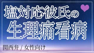 【女性向けボイス】関西弁で塩対応彼氏の生理痛（女の子の日）看病を読みました。【Japanese ASMR】