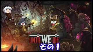 【不幸村】Until We Die その１