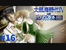#16 ハイレディンと決着！新大陸へ！【大航海時代Ⅳ withパワーアップキット HD Version】