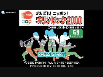 Ganbare! Nippon! Olympic 2000 (がんばれ！ニッポン