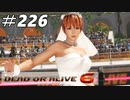 格ゲー好きが遊び尽くすDOA6実況プレイ＃226[かすみ]