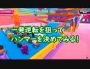 【FALL GUYS】「一発逆転　ハンマーにかける！」シースン4最後【PC版】