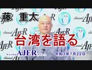 「藤重太の台湾を語る１４「台湾経済の強さの秘密」(前半)藤　重太 AJER2021.7.22(5)