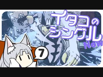 【ポケモン剣盾】イタコのシングル New⑦【東北イタコ実況プレイ】
