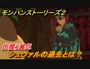 モンハンストーリーズ２　シュヴァルの過去とは？　彷徨う滅尽　＃１０６【モンスターハンター ストーリーズ２ ～破滅の翼～】