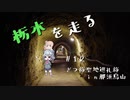 【CeVIO車載】栃木を走る#12 ざつ旅聖地巡礼旅 in那須烏山