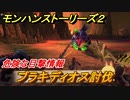 モンハンストーリーズ２　ブラキディオス討伐　危険な目撃情報攻略　＃１０７【モンスターハンター ストーリーズ２ ～破滅の翼～】