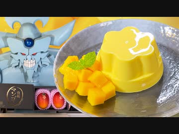 マンゴープリンを作るオベリスクの巨神兵